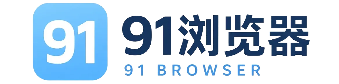91浏览器